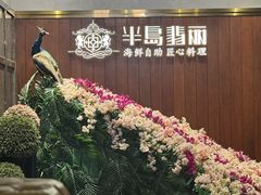 -半岛翡丽海鲜自助餐厅(观风亭店)