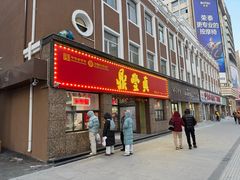 -鼎丰真(重庆路店)