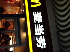 iphone_upload_pic-麦当劳(轻轨曹杨路店)