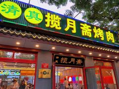 -揽月斋炙子烤肉·清真(安定门·五道营店)