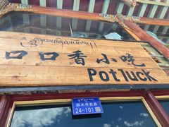 门面-口口香小吃店