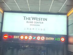 -上海威斯汀大饭店-地下停车场