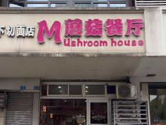 -蘑菇餐厅(小火瓦巷店)