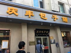 门面-庆丰包子铺(和平里店)