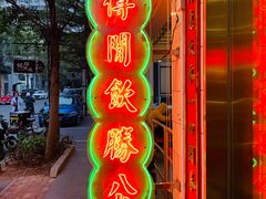 -得闲饮胜公司(智谷店)