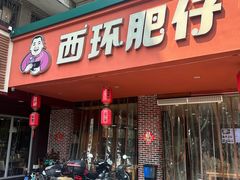 -西环肥仔螺蛳粉(总店)