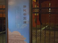 -历代帝王庙博物馆