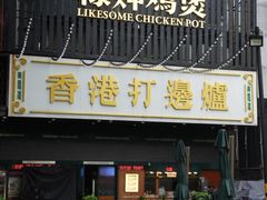 -禄婶鸡煲·打边炉