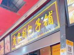 -清泉阁包子铺(中山路店)