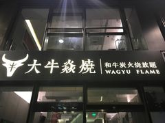 门面-大牛焱烧·和牛炭火烧放题