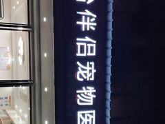 -瑞派康怡24h宠物医院·犬猫医疗中心·微创绝育(瑞景分院)