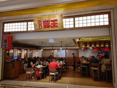 门面-豚王拉面(澳门银河店)