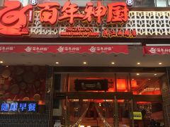 -百年神厨·地道川菜(清江西路店)