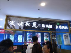 门面-炭烤麻里·臻选自助烤肉料理(观音桥大融城店)