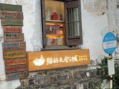-猫的天空之城概念书店(苏州平江店)