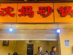 门面-沈妈砂锅(光华村店)