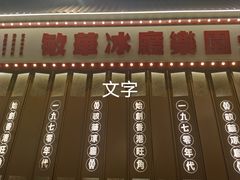 -敏华冰厅(番禺天河城店)