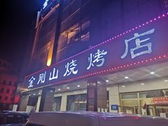 门面-金刚山烧烤(中山路店)