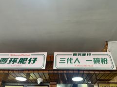 -西环肥仔螺蛳粉(总店)