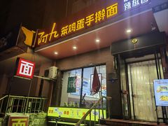 -阿九笨鸡蛋手擀面(总店)