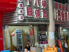 -十八梯眼镜面(五红路店)