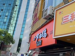 -小罗卤鹅(莲花广场店)