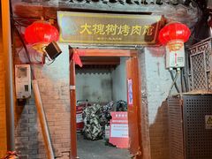 -大槐树烤肉馆(美术馆店)