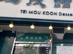 -地茂馆甜品