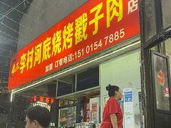 门面-老三李村河底戳子肉(总店)