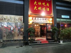 门面-炭虎子水浒烤肉(梦时代店)