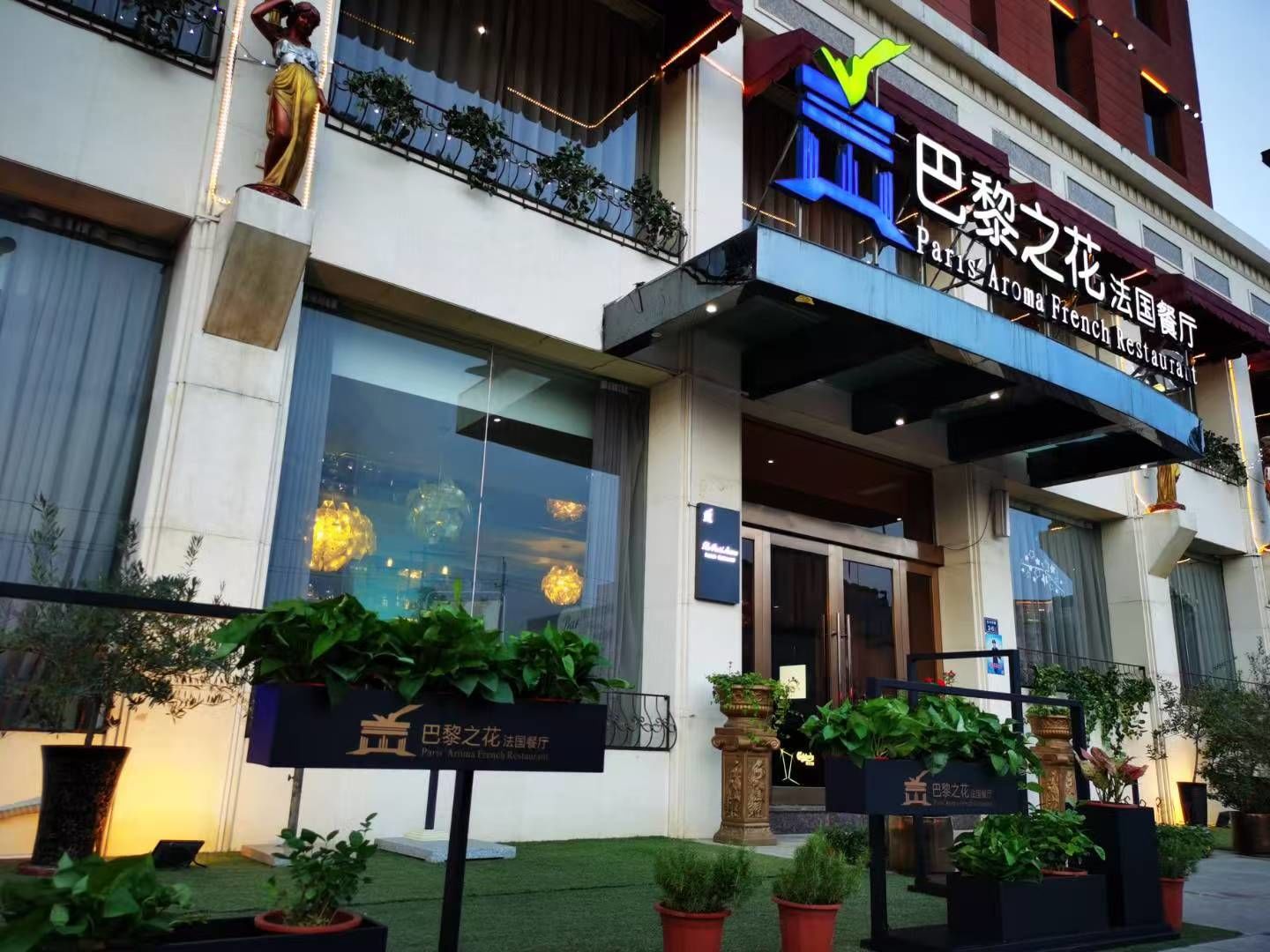 巴黎之花法国餐厅