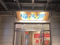 -福茂源横山铁锅羊肉(高新路店)