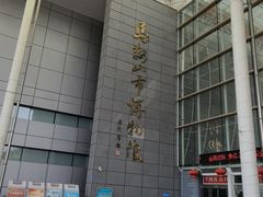 -马鞍山市博物馆