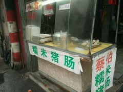 -蔡伯糯米猪肠