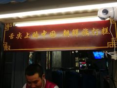 门面-朝鲜族打糕(时尚天河店)