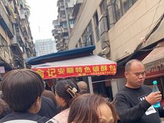 -俞记安顺特色破酥包(民生路店)