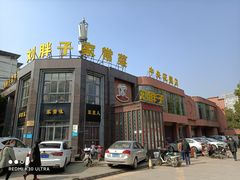 门面-刘胖子家常菜·蹄花焖藕(中央花园店)