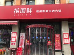 门面-捞围鲜·港式打边炉(海阳路店)