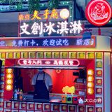 南京旅游/夫子庙文创雪糕🍦独占鳌头寓意超好