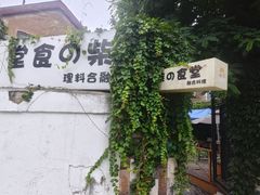 -柴の食堂·日式家庭料理·熊之肆(大学路店)
