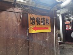 -和福餐馆(西江古街店)