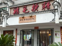 -鸡毛换糖(高桥店)