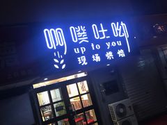 门面-啊噗吐呦现场烘焙(麦凯乐店)