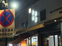 -农家飘香卤味砂锅(三角地店)