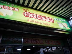 门面-澳门长洲糯米糍(柯打苏沙街店)
