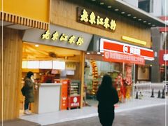 门面-老东江米粉(南方大厦店)