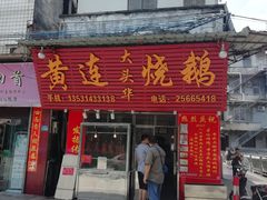 门面-黄连大头华烧鹅(萧地大马路店)