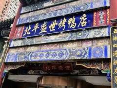 -北平盛世·新京菜·北京烤鸭(劲松·双井店)