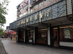 -新旺茶餐厅·早餐·夜宵(仙霞店)