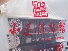 -小姜锅贴(凤凰街店)
